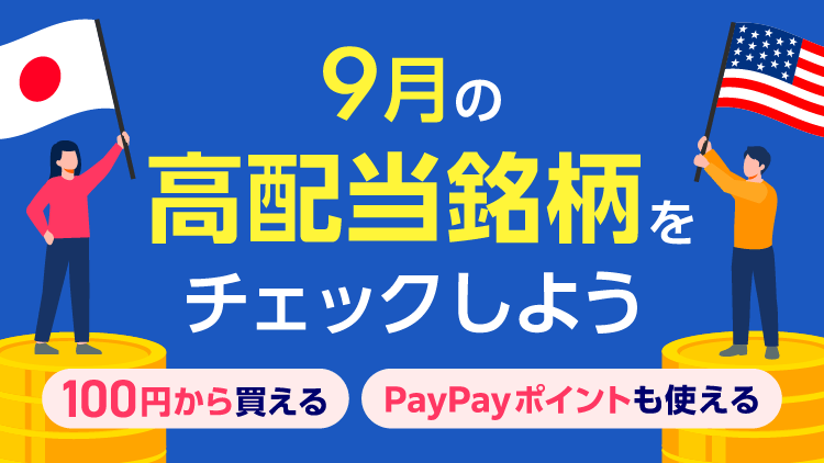 9月の高配当銘柄をチェックしよう