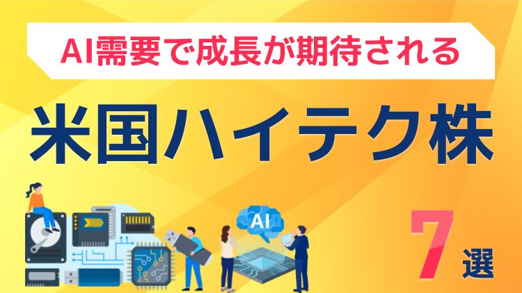 AI需要で成長が期待される米国ハイテク株7選