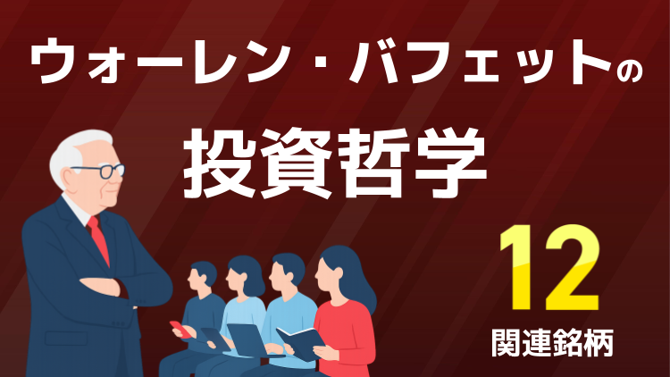 ウォーレン・バフェットの投資哲学と関連12銘柄