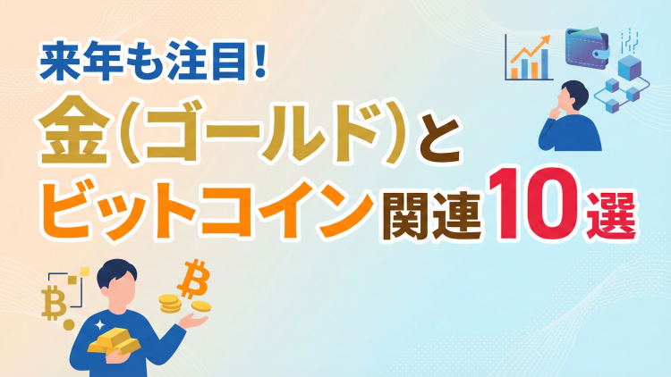 来年も注目！金（ゴールド）とビットコイン関連10選