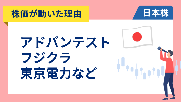 【株価が動いた理由】アドバンテスト、フジクラ、東京電力、ソニーFG、三菱UFJ、野村、セコム（12/1）