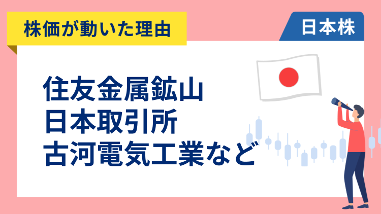 【株価が動いた理由】住友金属鉱山、日本取引所、古河電工、三菱重工、東京海上、東京エレクトロン、鹿島建設、アサヒ