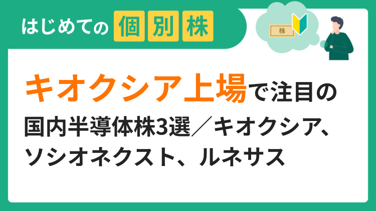 キオクシア上場で注目の国内半導体株3選／キオクシア、ソシオネクスト、ルネサス