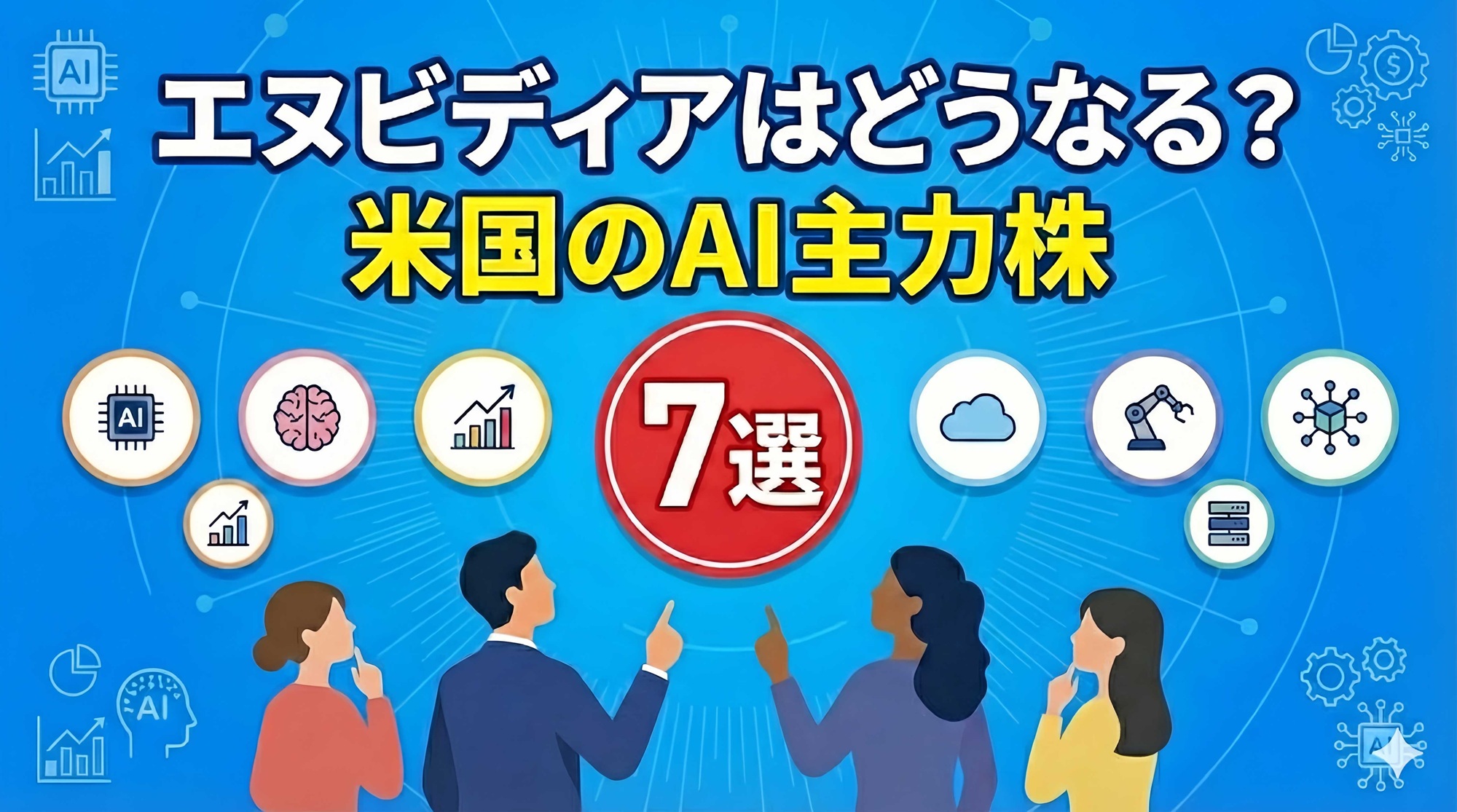 エヌビディアはどうなる？米国のAI主力株7選