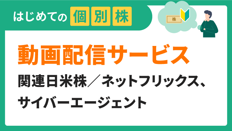 動画配信サービス関連日米株／ネットフリックス、サイバーエージェント【はじめての個別株】