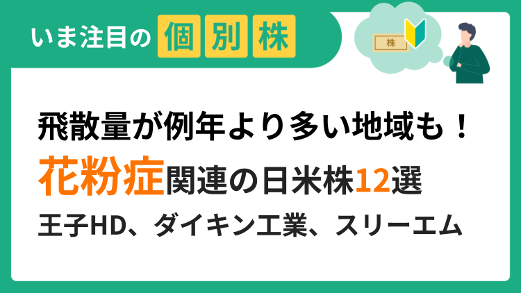 飛散量が例年より多い地域も！花粉症関連の日米株12選
