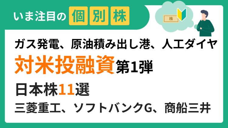 トランプ大統領が「対米投融資」第1弾を発表し注目集まる