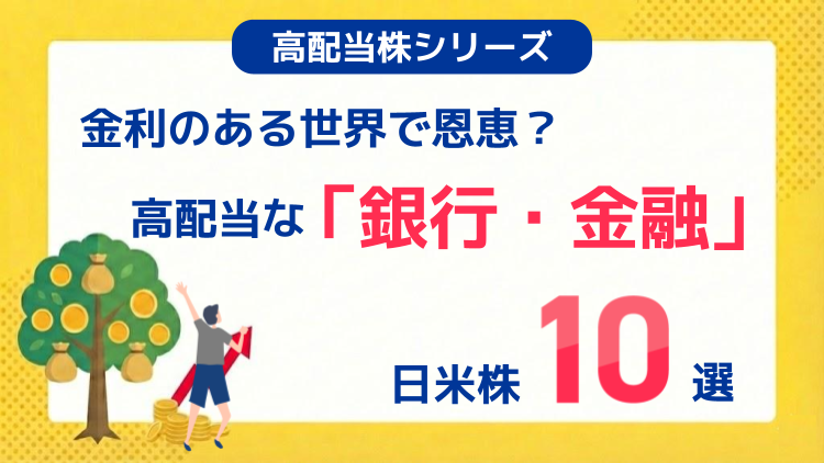 金利のある世界で恩恵？高配当な「銀行・金融」日米株10選