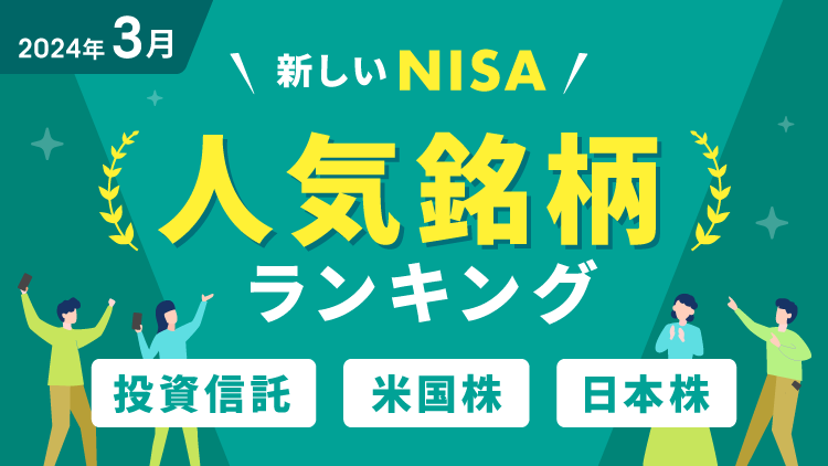【2024年3月】NISA 人気銘柄ランキング