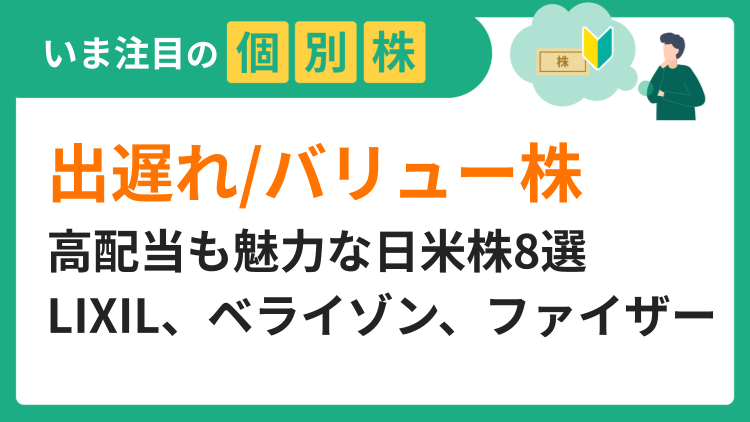高配当も魅力「出遅れ/バリュー株」日米株8選