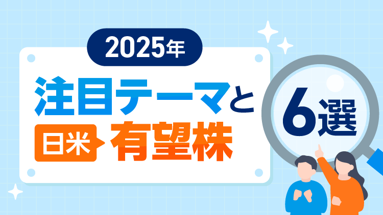 2025年の注目テーマと日米有望株6選