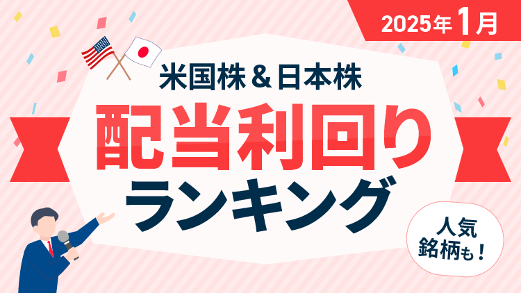 【2025年1月】米国株＆日本株 配当利回りランキング