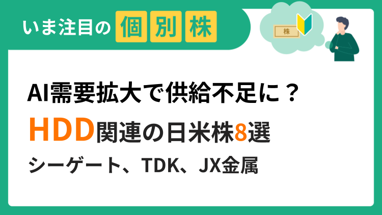シーゲート・テクノロジー、ウエスタン・デジタル、TDK、ミネベアミツミ、JX金属など