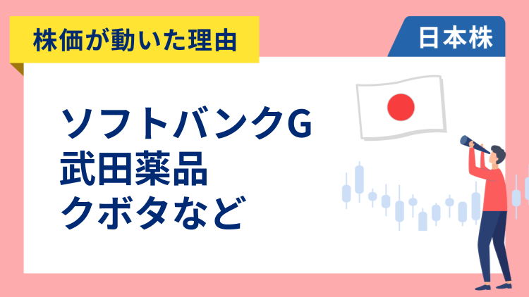 【株価が動いた理由】ソフトバンクグループ、武田薬品、クボタ、丸紅、三菱UFJ、レゾナック（12/16）