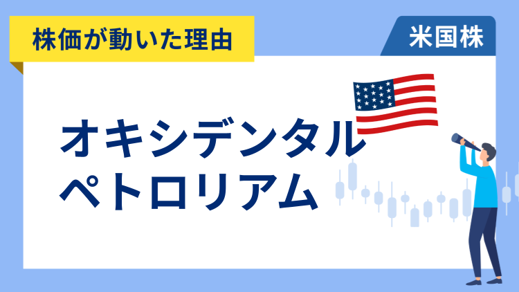 【株価が動いた理由】オキシデンタル・ペトロリアム　+5.04％～ウクライナ軍のロシア製油所攻撃で原油価格が上昇しエネルギー株が人気化