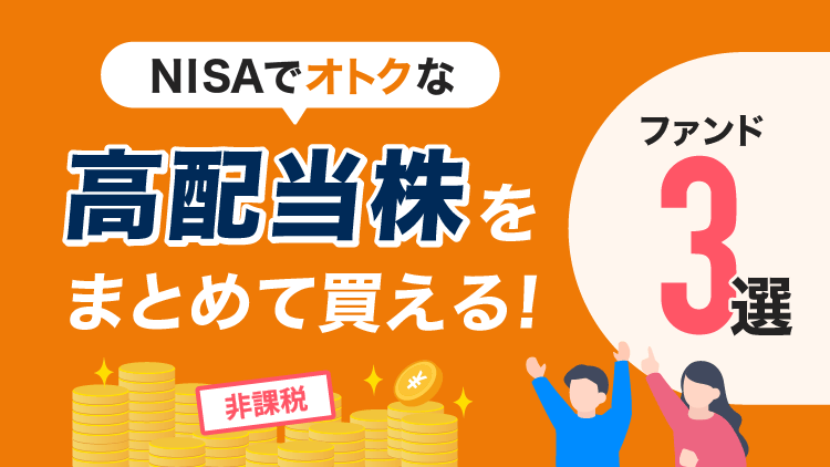 注目の「高配当株」を100円からまとめて分散投資できる！