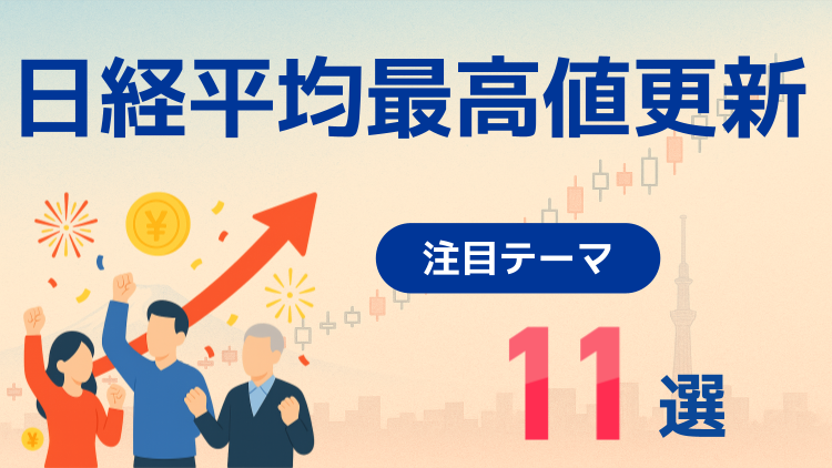 日経平均、史上初の44,000円台！最高値更新の背景と注目テーマ11選