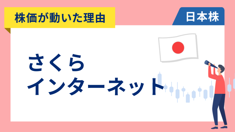 【株価が動いた理由】さくらインターネット　+11.86％～生成AI向けGPUクラウドサービスの好調で上方修正