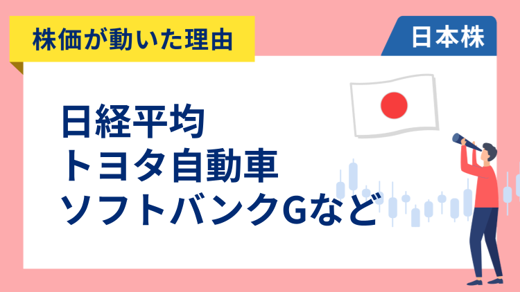 【株価が動いた理由】日経平均、トヨタ自動車、ソフトバンクグループ、三井住友FG、安川電機、ローツェ、高島屋、信越化学（1/13）