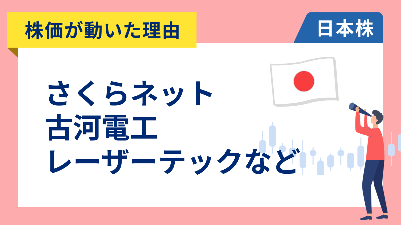 【株価が動いた理由】さくらネット、古河電工、レーザーテック、東光高岳、商船三井、パン・パシフィック、T&D（4/6）