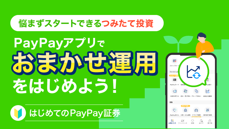 PayPayで「おまかせ運用」をはじめよう！