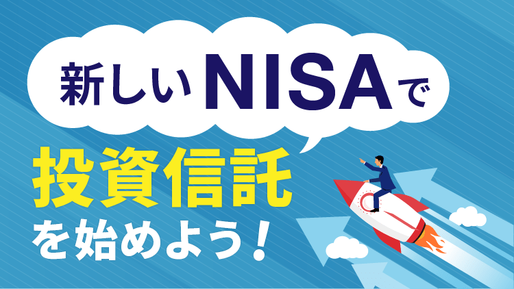 「新しいNISA」で「投資信託」を始めよう！
