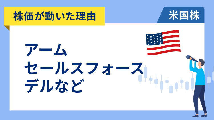【株価が動いた理由】アーム、セールスフォース、デル、デボン・エナジー、エクソン・モービル、エスティ・ローダー、フェア・アイザック