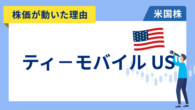 【株価が動いた理由】ティ－モバイル US　-4.13％～ソフトバンクグループがTモバイルの株式を一部売却し急落