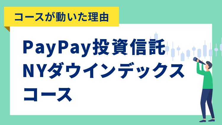 【コースが動いた理由】PayPay投資信託NYダウインデックスコース
