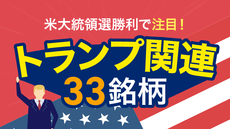 米大統領選勝利で注目！トランプ関連33銘柄