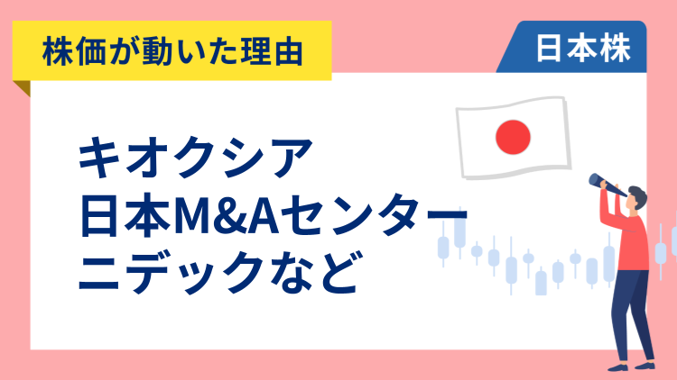 【株価が動いた理由】キオクシア、日本M&Aセンター、ニデック、ソフトバンクグループ、楽天グループ、INPEX（10/24）