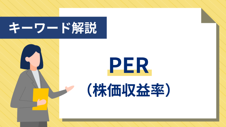 【キーワード解説】PER（株価収益率）