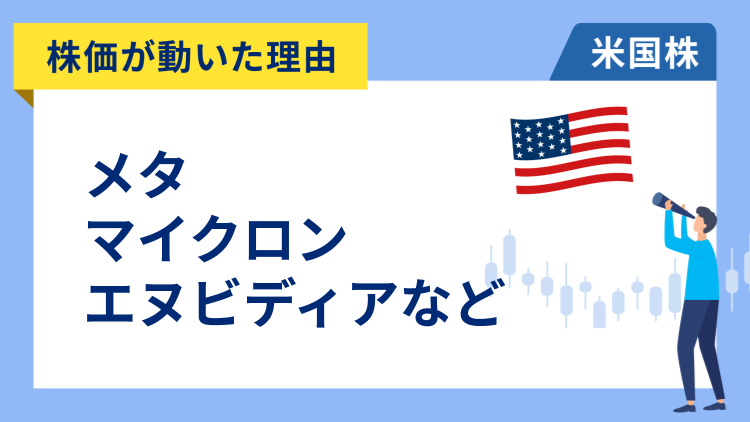 【株価が動いた理由】メタ、マイクロン・テクノロジー、エヌビディア、セールスフォース、スナップ、バレロ・エナジー、アップラビン