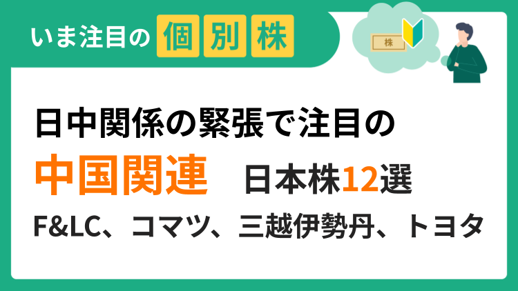 各銘柄の中国との結びつきの度合いやポイントをご紹介
