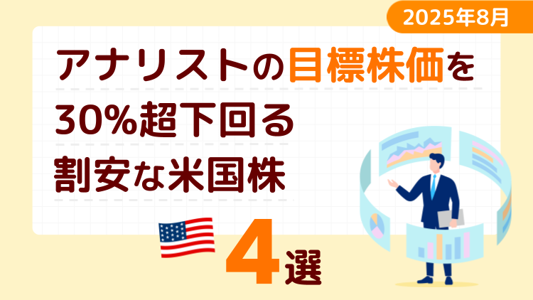 アナリストの目標株価を30％超下回る割安な米国株4選【2025年8月】