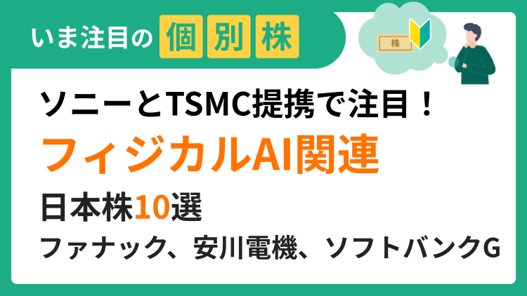 ソニーとTSMC提携で注目！フィジカルAI関連の日本株10選