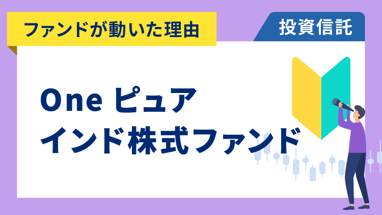 【ファンドが動いた理由】Oneピュア・インド株式ファンド　+1.1％～インフレ率の低下で利下げ期待が高まりインド株上昇