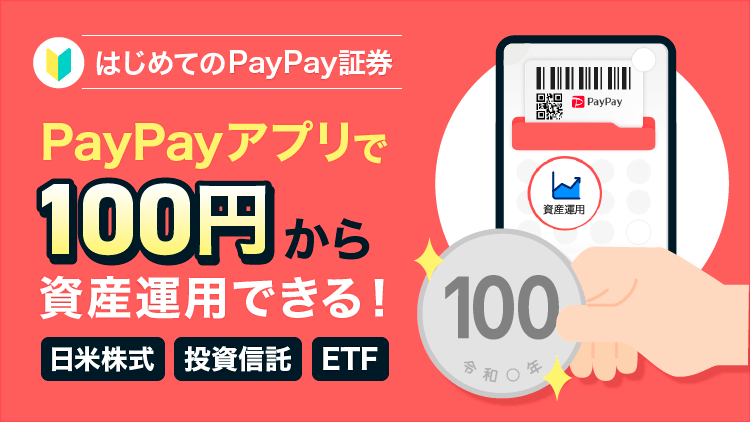 PayPayアプリで100円から資産運用ができる！