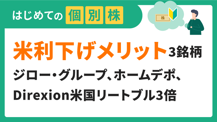 米利下げメリット米国株3銘柄／ジロー・グループ、ホームデポ、Direxion米国リートブル3倍【はじめての個別株】