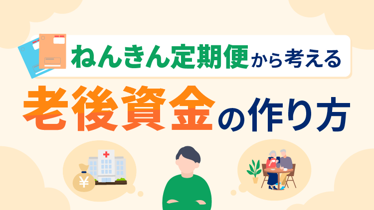 「ねんきん定期便」から考える老後資金の作り方