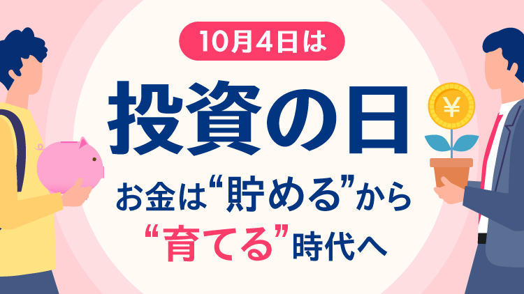 「投資の日」お金は“貯める”から“育てる”時代へ