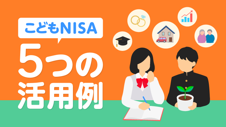 こどもNISAの5つの活用例