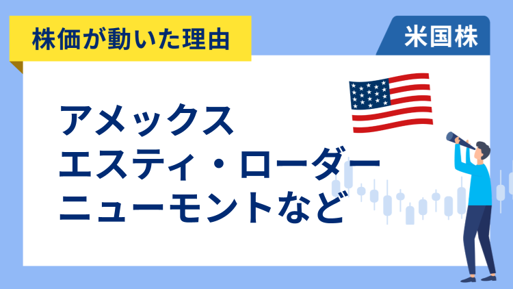 【株価が動いた理由】アメリカン・エキスプレス、エスティ・ローダー、ニューモント、ギリアド・サイエンシズ