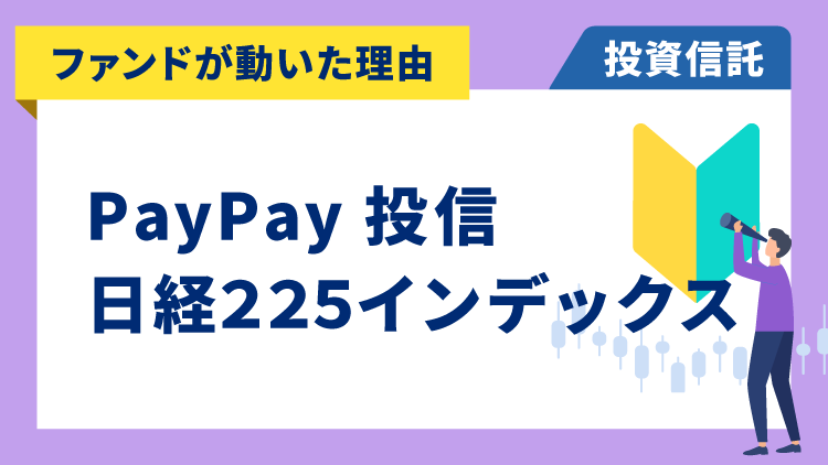 【ファンドが動いた理由】PayPay投信 日経225インデックス