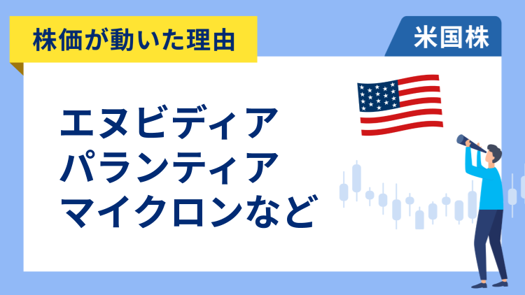 【株価が動いた理由】エヌビディア、パランティア、マイクロン、ウーバー、イーライリリー