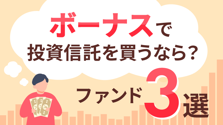 ボーナスで投資信託を買うなら？ファンド3選