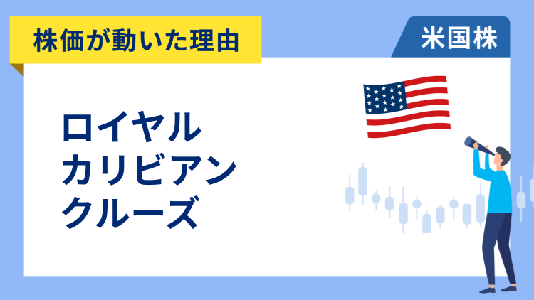 【株価が動いた理由】ロイヤル・カリビアン・グループ　+3.32％～クルーズ船への高い需要が確認され大幅高