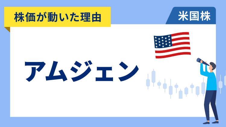 【株価が動いた理由】アムジェン