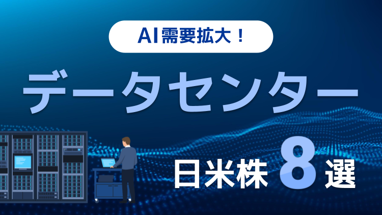 AI需要拡大！データセンター関連の日米株8選
