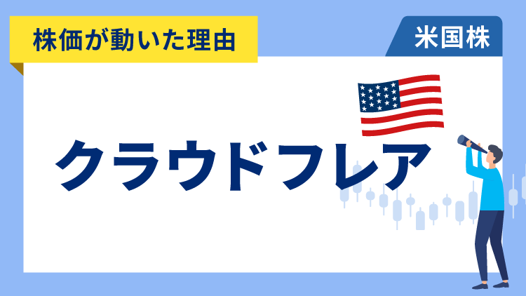 【株価が動いた理由】クラウドフレア